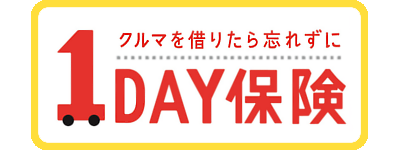 ＜クルマを借りたら忘れずに＞１ＤＡＹ保険