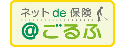 ＜ゴルファー保険＞ネットde保険＠ごるふ